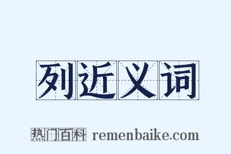 列近义词是什么意思的图片